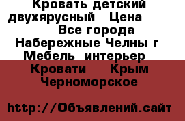 Кровать детский двухярусный › Цена ­ 5 000 - Все города, Набережные Челны г. Мебель, интерьер » Кровати   . Крым,Черноморское